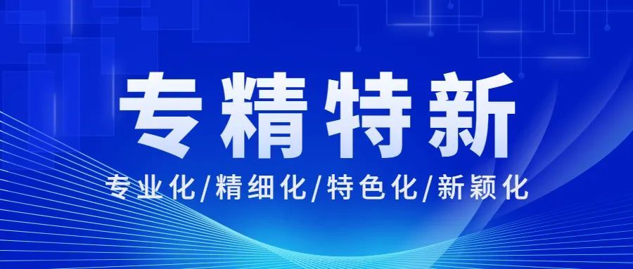喜讯｜博韩伟业获批“北京市2022年第四季度专精特新中小企业”